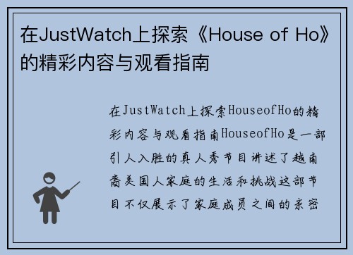 在JustWatch上探索《House of Ho》的精彩内容与观看指南